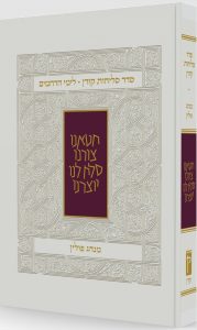 koren_slichot_for_israel_sc_ashkenaz_3d_web1