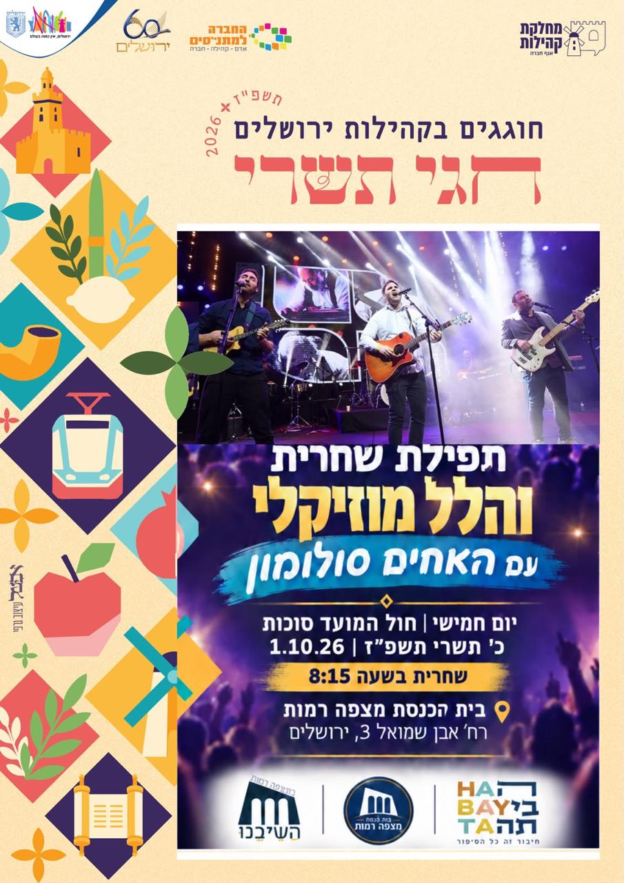 Shacharit and musical Hallel with the Solomon Brothers - Thursday Chol Hamoed Sukkot, 20 Tishrei 5787, 8:15, Beit Knesset Mitzpe Ramot, 3 Even Shmuel, Jerusalem