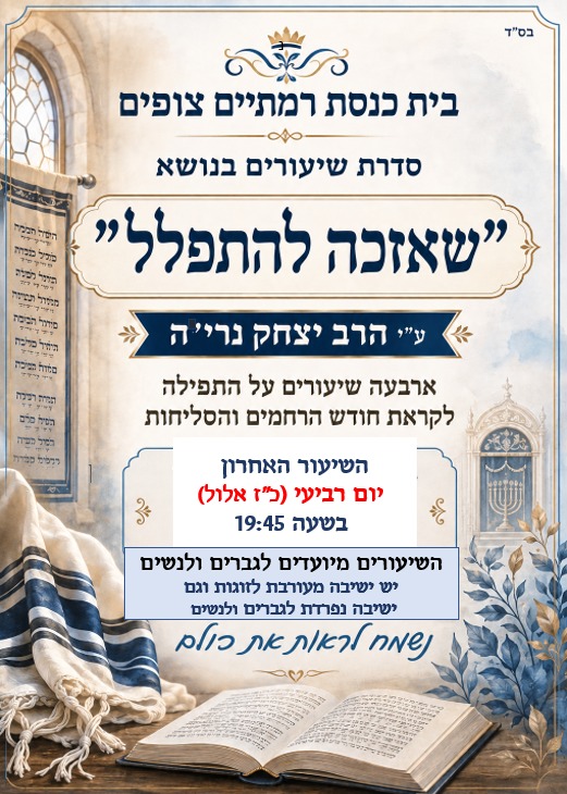 She'ezkeh Lehitpalel — shiur series on tefillah with Rav Yitzchak Neriah at Beit Knesset Ramatayim Tzofim; final shiur Wednesday 27 Elul at 19:45; open to men and women