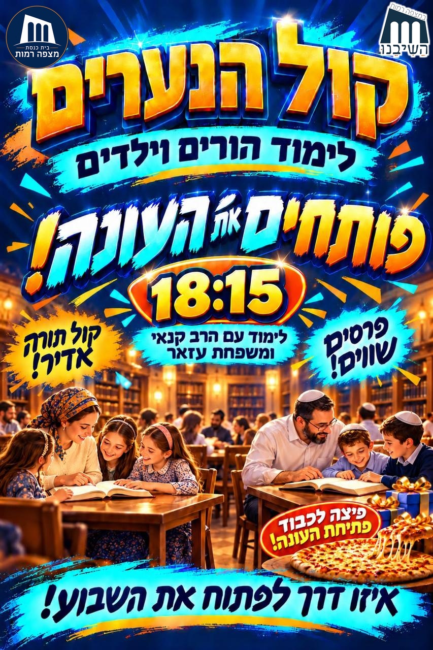Kol HaNe'arim flyer - parent-child learning on Motzei Shabbat at 18:15, season opening with pizza and prizes